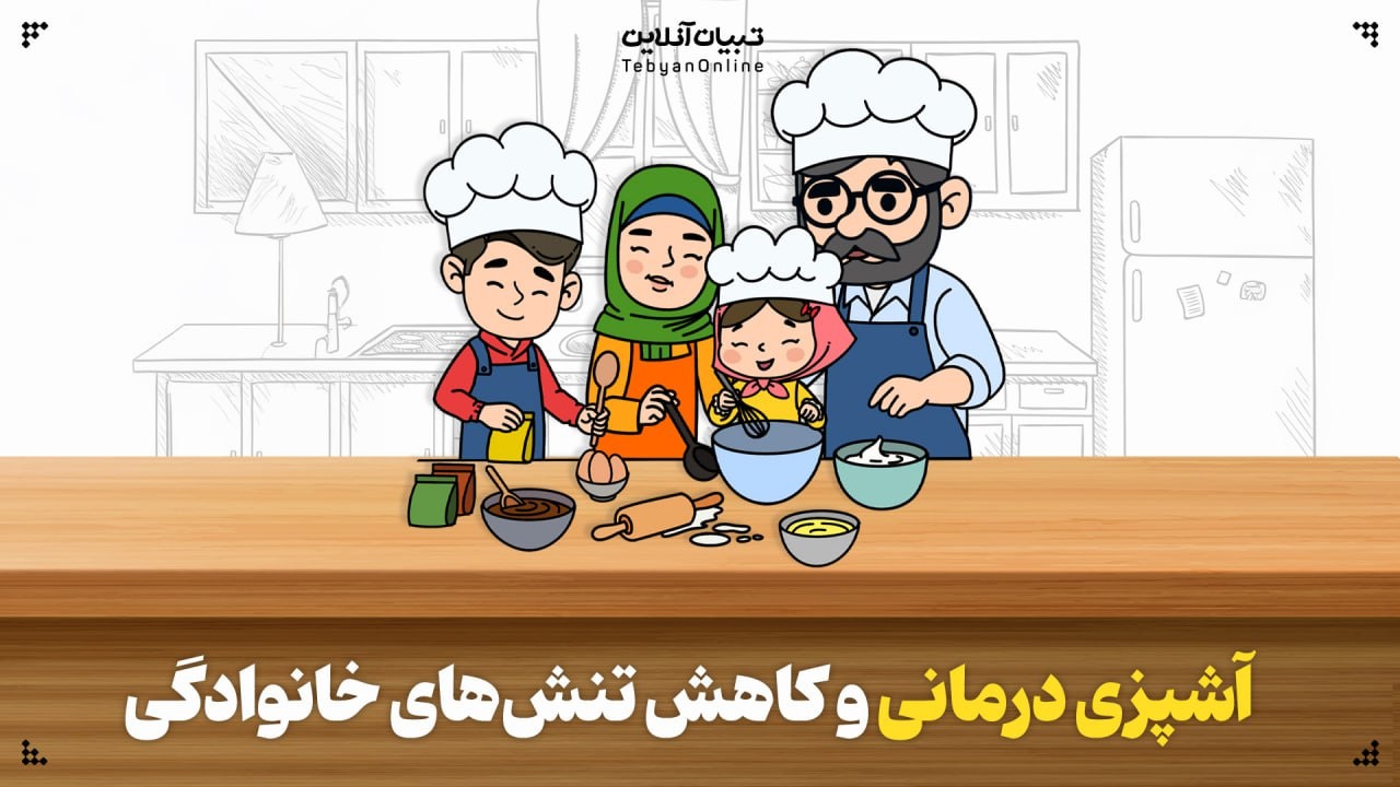 آشپزی درمانی و کاهش تنش‌های خانوادگی 