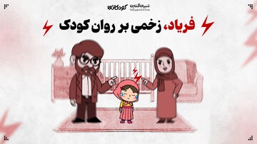 فریاد، زخمی بر روان کودک