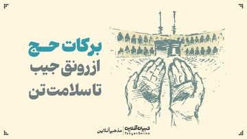 برکات حج، از رونق جیب تا سلامت تن