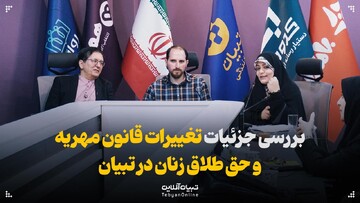 تغییرات جدید قانون مهریه و خانواده؛ تسهیل حق طلاق و تسریع توقیف اموال توسط زنان