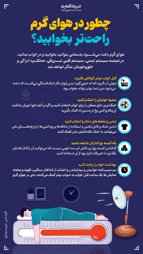 چطور در هوای گرم راحت‌تر بخوابید؟