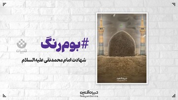 طرح تبیان به مناسبت شهادت امام محمدباقر علیه‌السلام