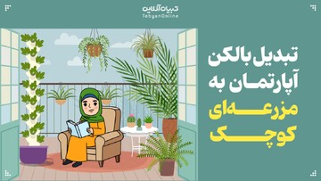 تبدیل بالکن‌ آپارتمان به مزرعه‌ای کوچک 