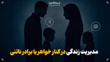 از حسادت تا همدلی؛ زندگی در کنار خواهر یا برادر ناتنی