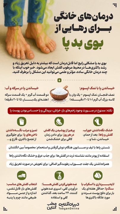 درمان‌های خانگی برای رهایی از بوی بد پا 