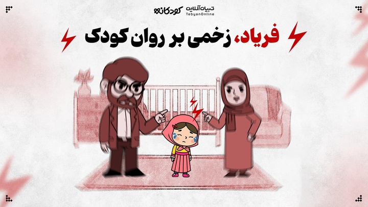 فریاد، زخمی بر روان کودک