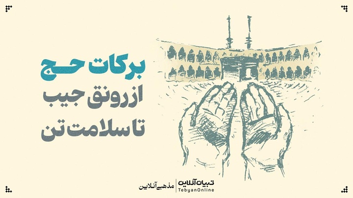 برکات حج، از رونق جیب تا سلامت تن