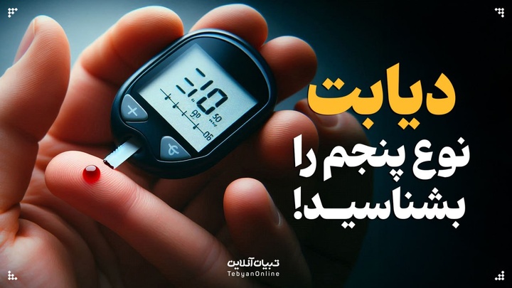دیابت نوع پنجم را بشناسید!