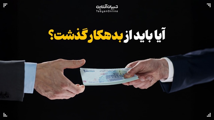 پاسخ روشن قرآن به سوال: آیا باید از بدهکار گذشت؟