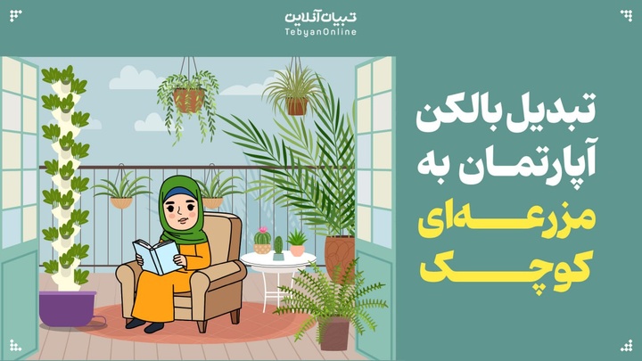 تبدیل بالکن‌ آپارتمان به مزرعه‌ای کوچک 