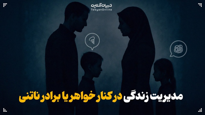 از حسادت تا همدلی؛ زندگی در کنار خواهر یا برادر ناتنی