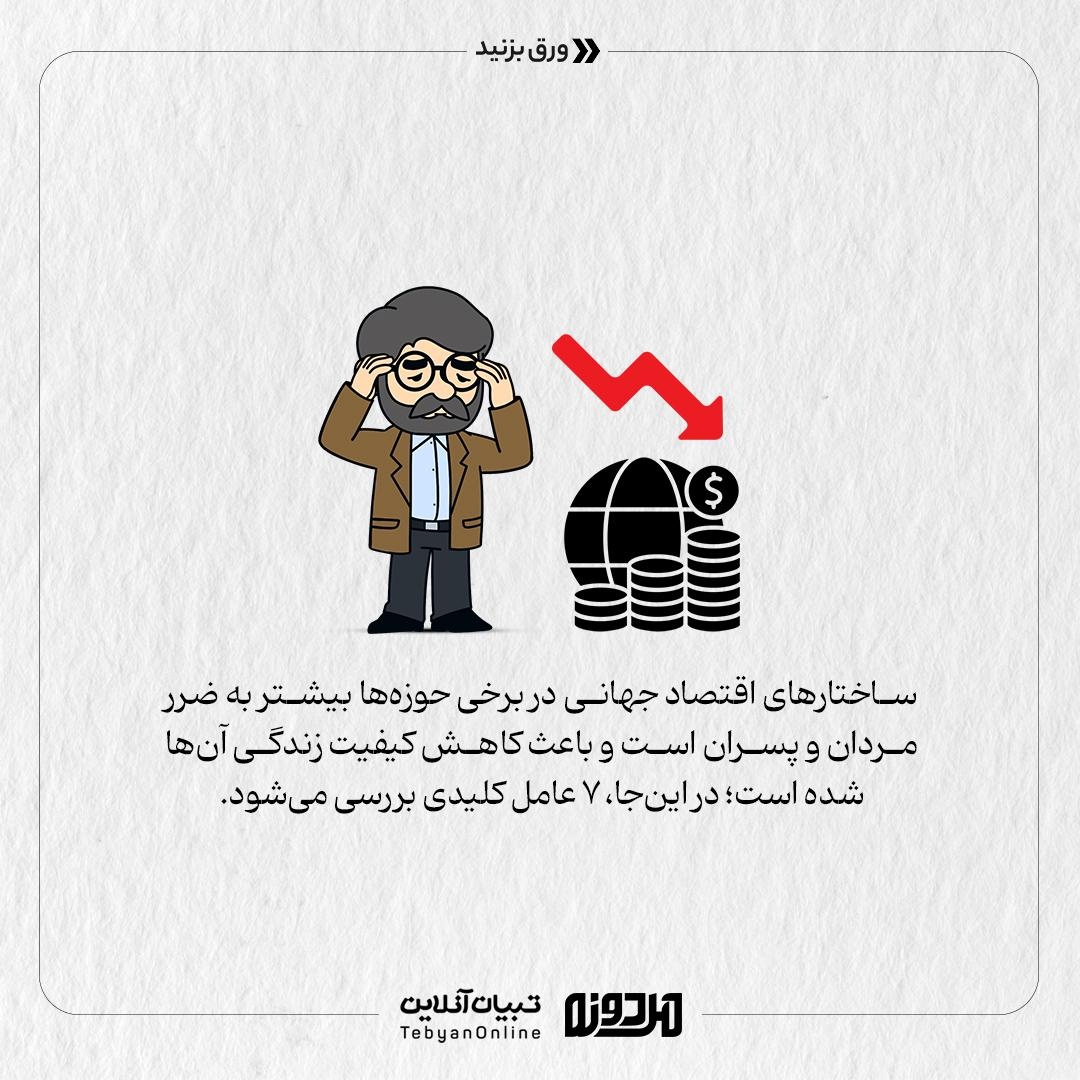 اقتصاد جهانی علیه مردان!