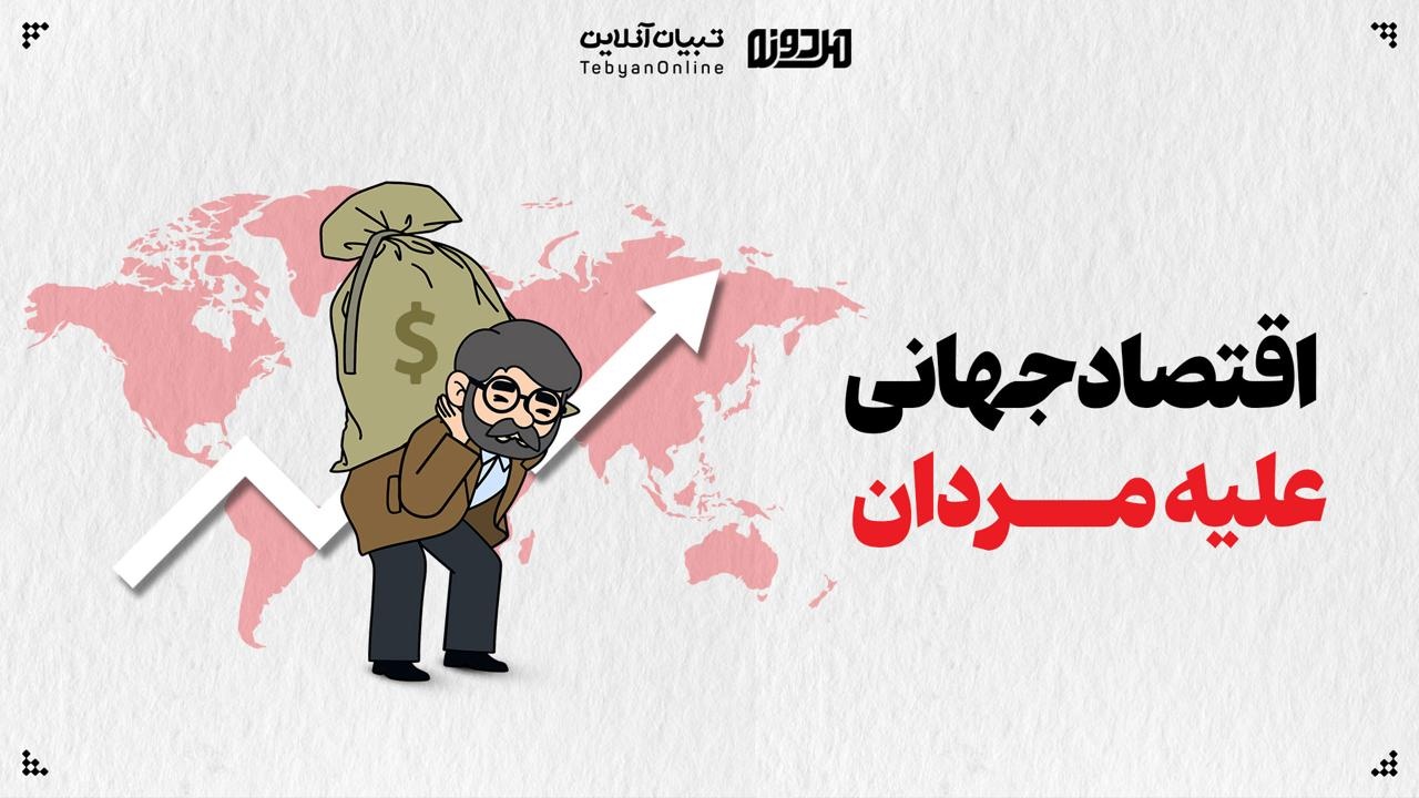 اقتصاد جهانی علیه مردان!