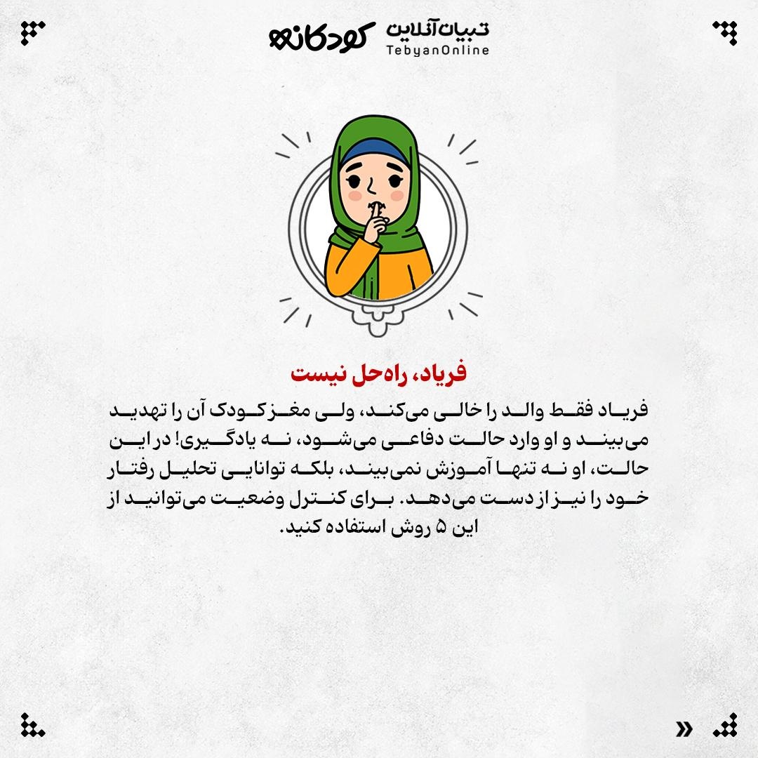 فریاد، زخمی بر روان کودک