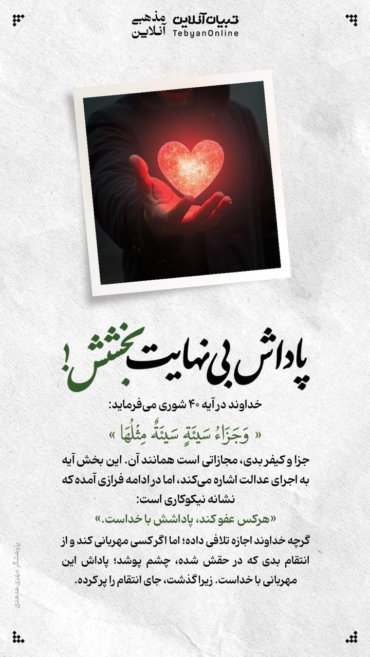 پاداش بی‌نهایت بخشش!