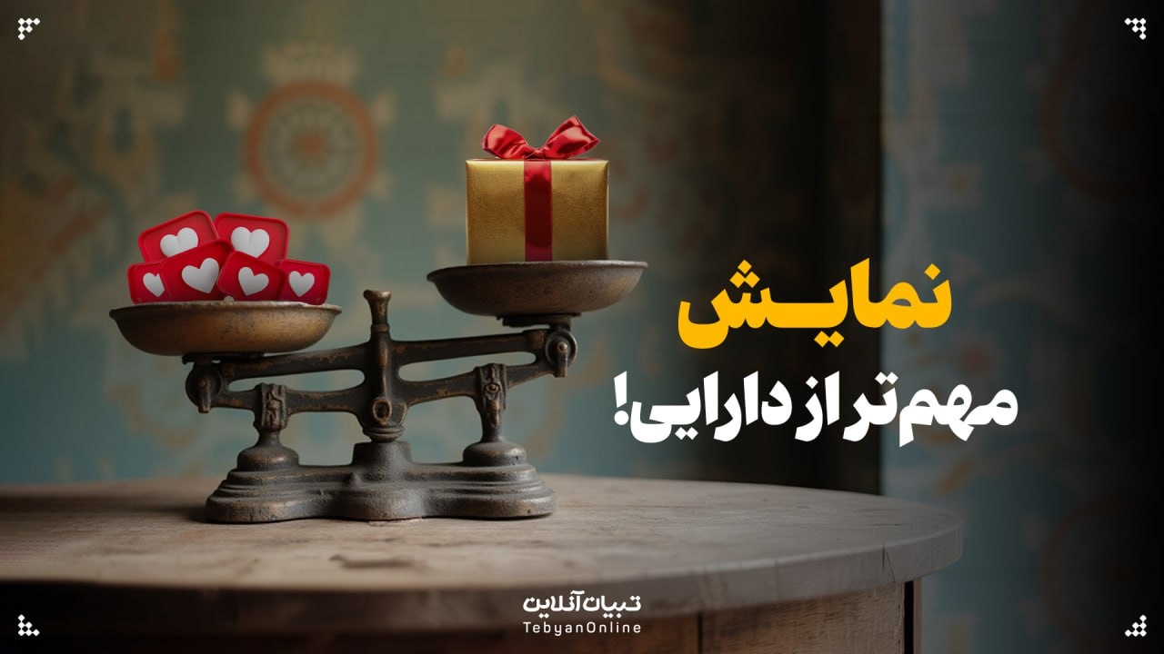 نمایش مهم‌تر از دارایی؛ ماجرای ما و چرخه بی‌پایان خریدهای بی‌ارزش