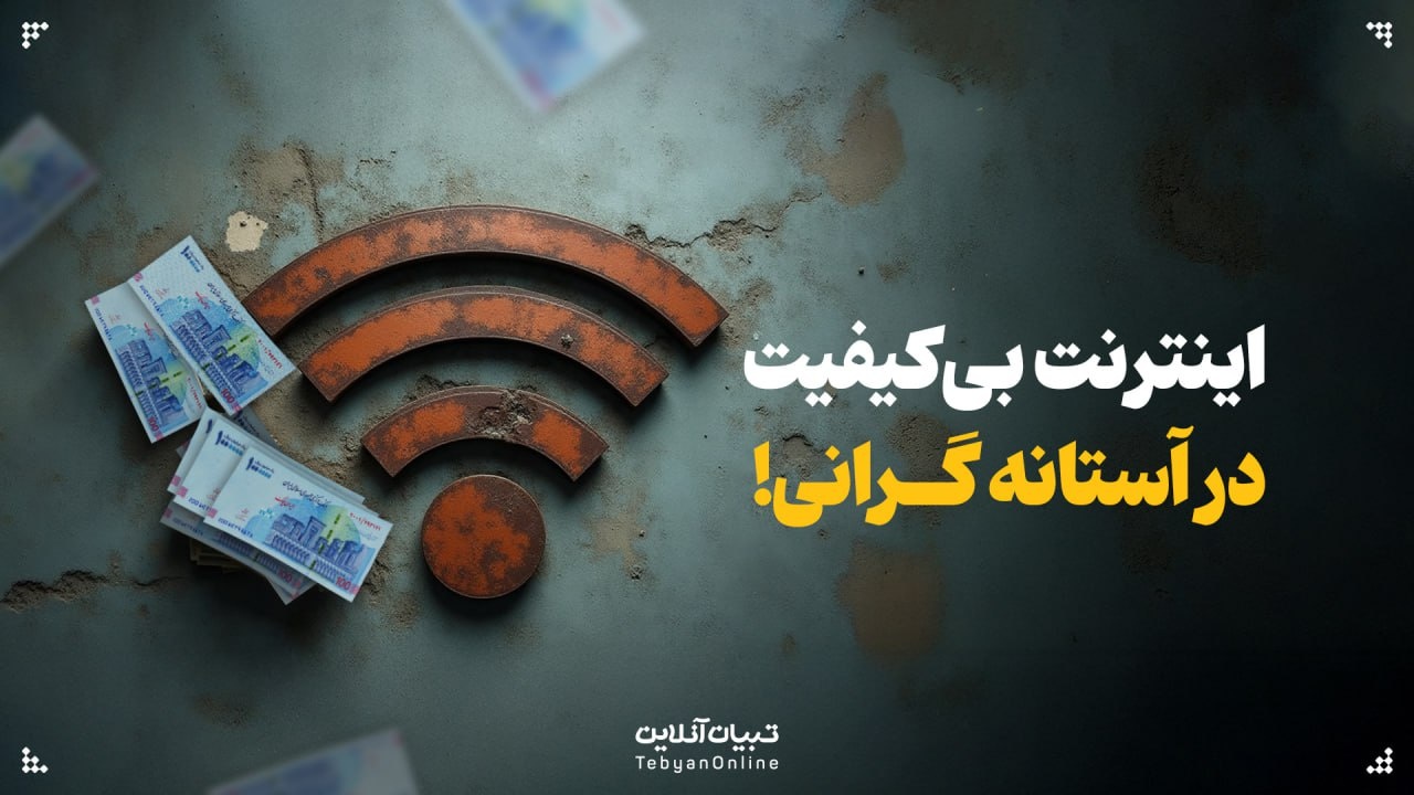 اینترنت بی‌کیفیت در آستانه گرانی!