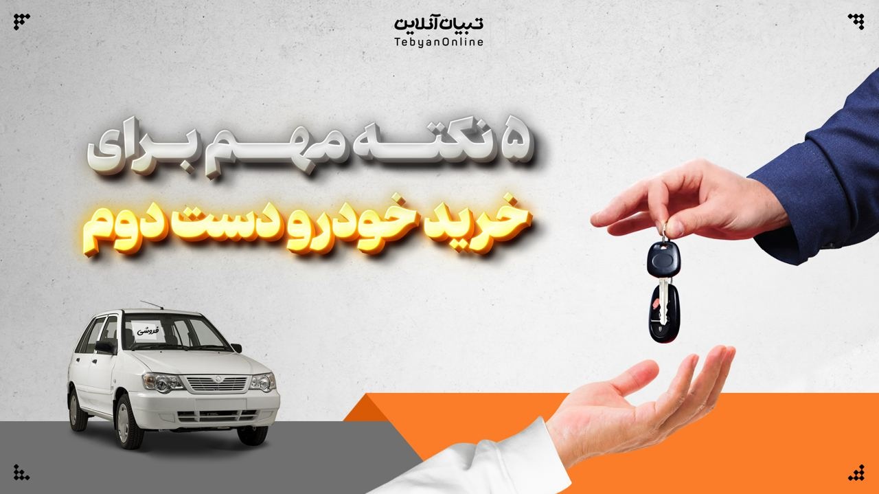  5 نکته مهم برای خرید خودرو دست دوم