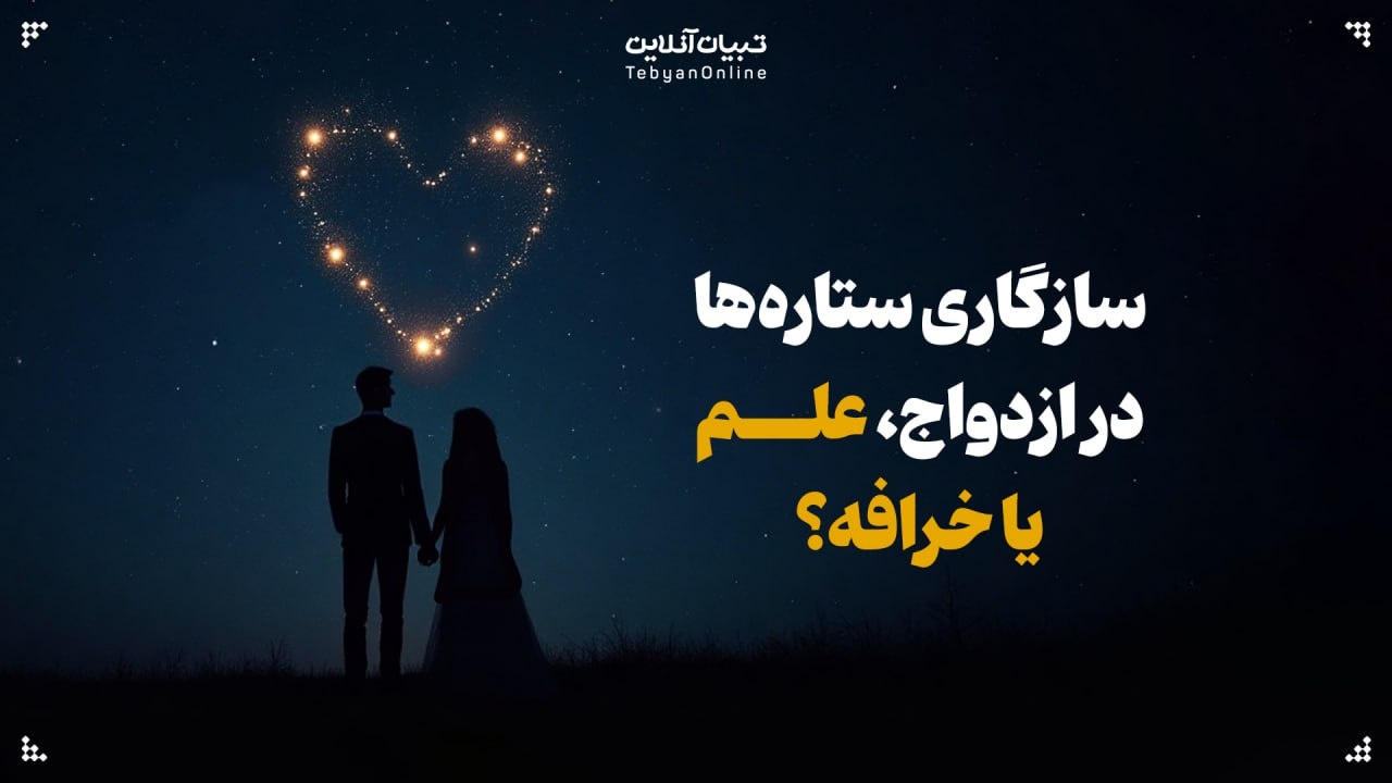 سازگاری ستاره‌ها در ازدواج، علم یا خرافه؟