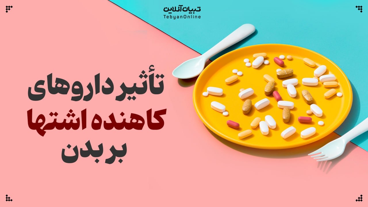 تأثیر داروهای کاهنده اشتها بر بدن