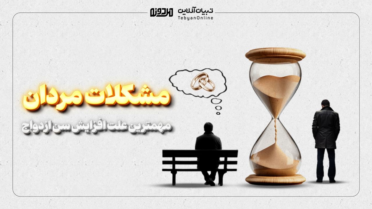 مشکلات مردان، مهمترین علت افزایش سن ازدواج