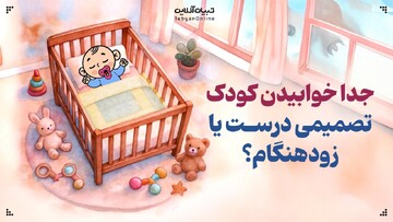 جدا خوابیدن کودک، تصمیمی درست یا زودهنگام؟