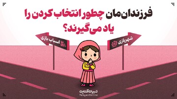 فرزندان‌مان چطور انتخاب کردن را یاد می‌گیرند؟