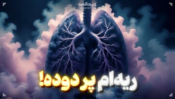 ریه‌ام پر دوده!