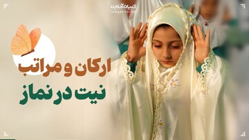 ارکان و مراتب نیت در نماز
