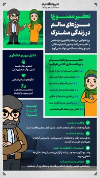تحقیر ممنوع! مرزهای سالم در زندگی مشترک 