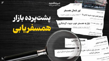 از سفر رایگان تا قاچاق انسان/ پشت‌پرده بازار همسفریابی
