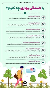 با خستگی  بهاری چه کنیم؟