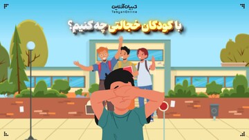 با کودکان خجالتی چه کنیم؟