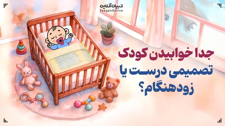 جدا خوابیدن کودک، تصمیمی درست یا زودهنگام؟