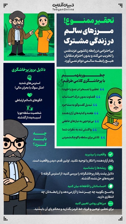 تحقیر ممنوع! مرزهای سالم در زندگی مشترک 