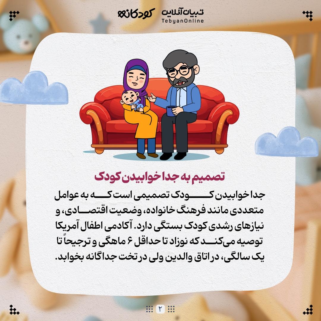 جدا خوابیدن کودک، تصمیمی درست یا زودهنگام؟