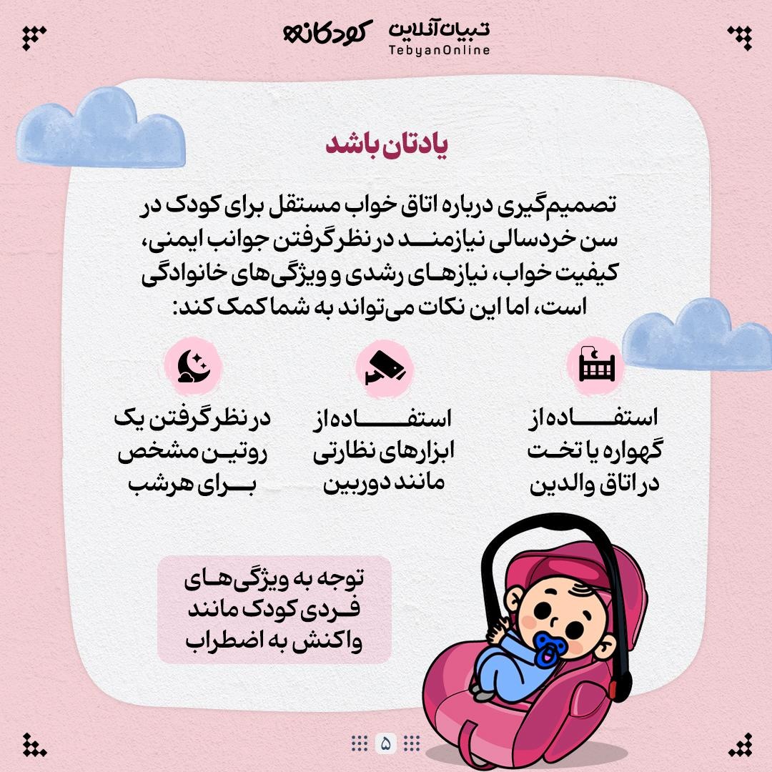 جدا خوابیدن کودک، تصمیمی درست یا زودهنگام؟