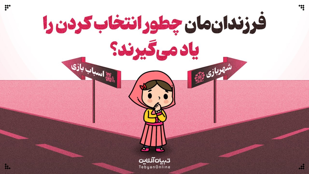 فرزندان‌مان چطور انتخاب کردن را یاد می‌گیرند؟