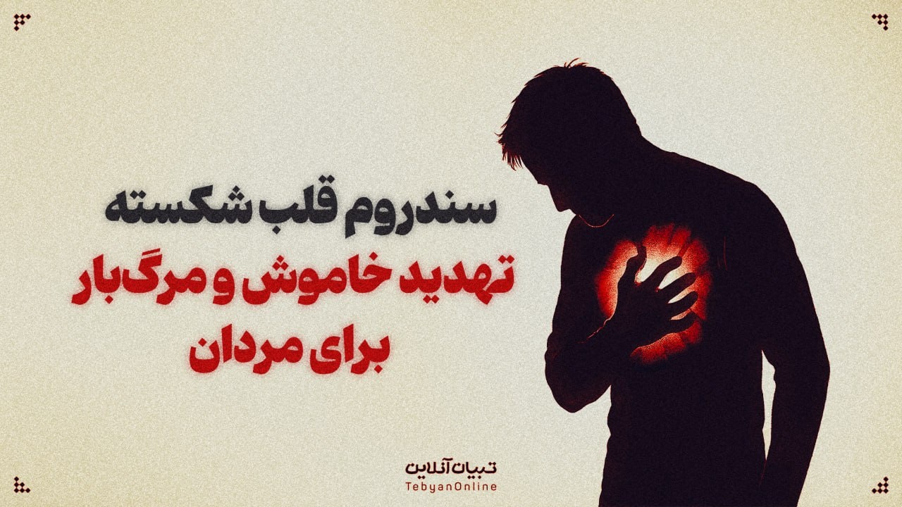 سندروم قلب شکسته؛ تهدید خاموش و مرگبار برای مردان