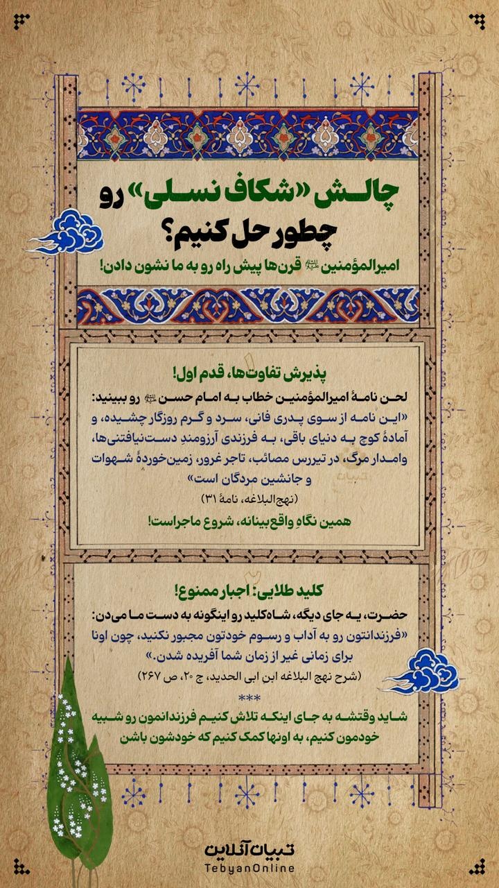 چالش «شکاف» نسلی» رو چطور حل کنیم؟ 