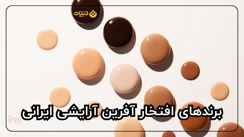برندهای معتبر کانسیلر ایرانی در سال 1404