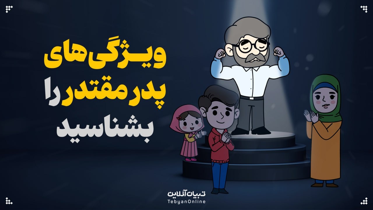 ویژگی‌های پدر مقتدر را بشناسید