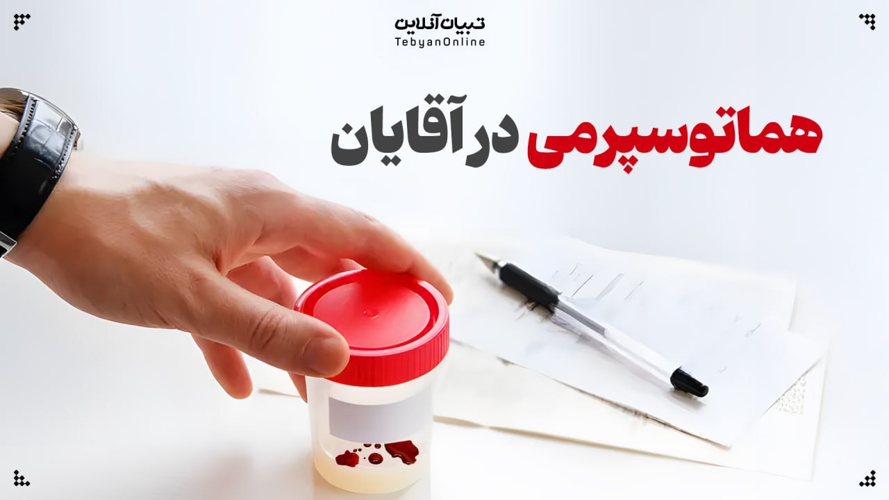 دلایل وجود خون در منی