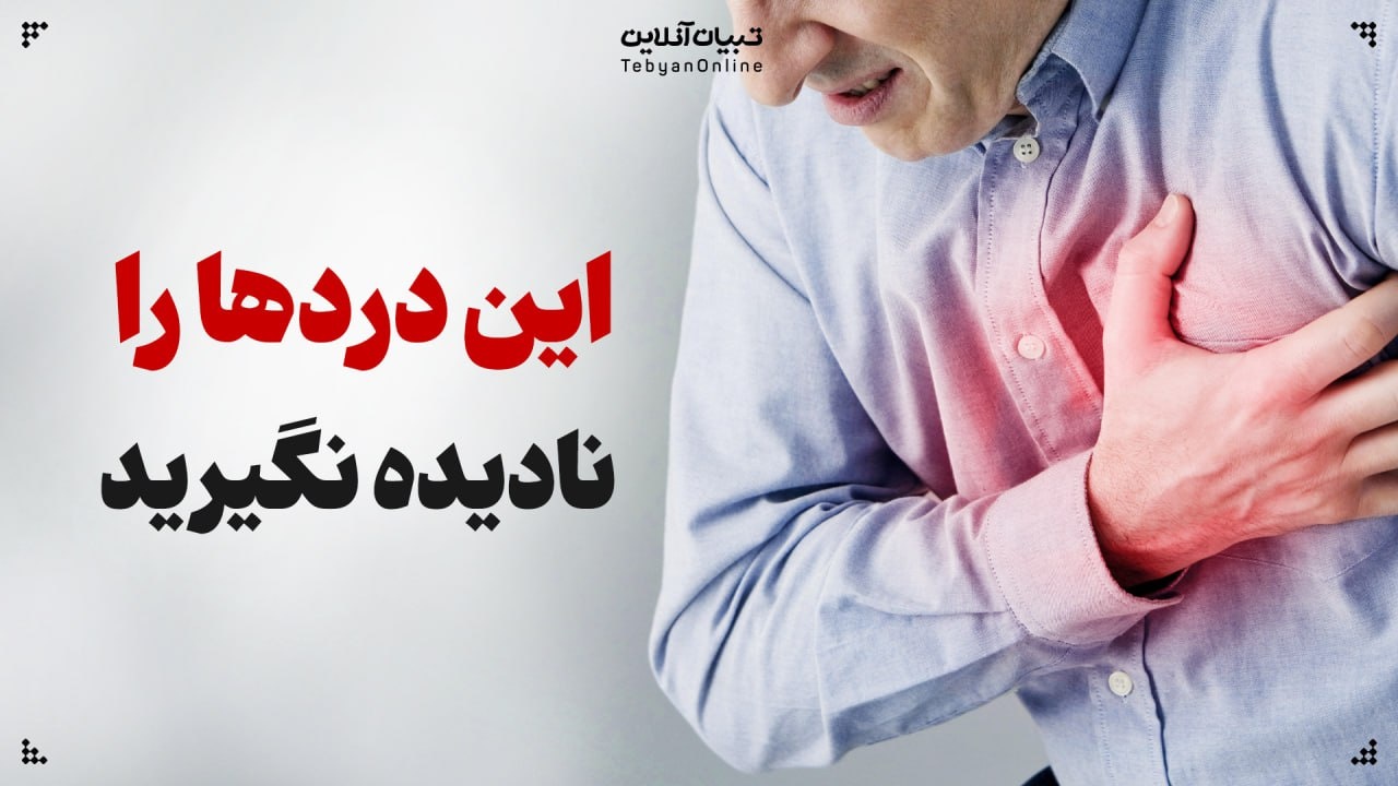دردهایی که نباید نادیده بگیرید