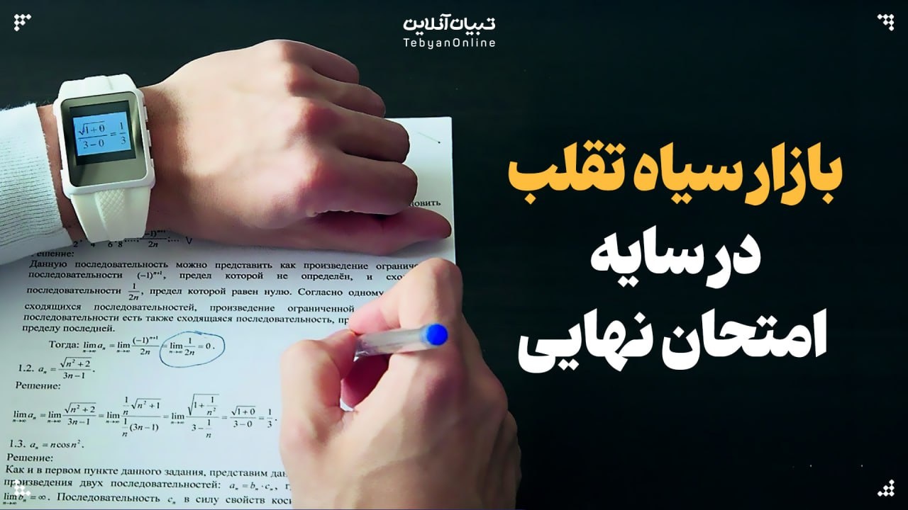 بازار فروش سوال امتحان نهایی در دست تتربازها!