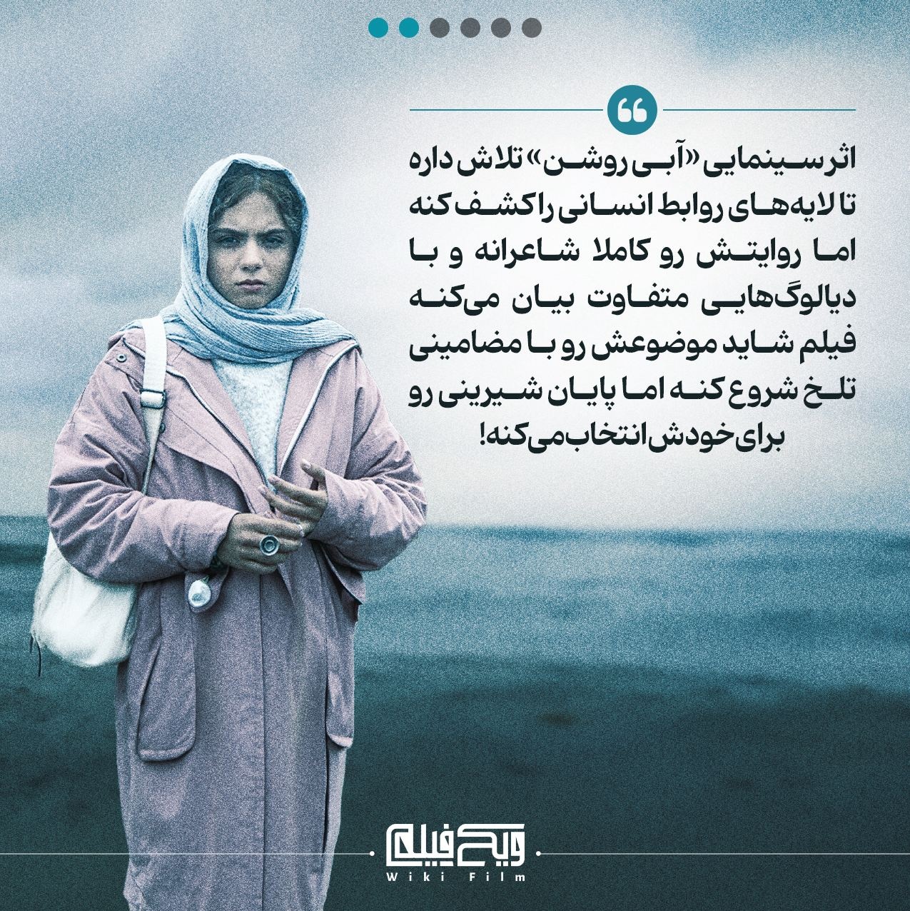 «آبی روشن»؛ تلفیقی از امیدواری و همدلی