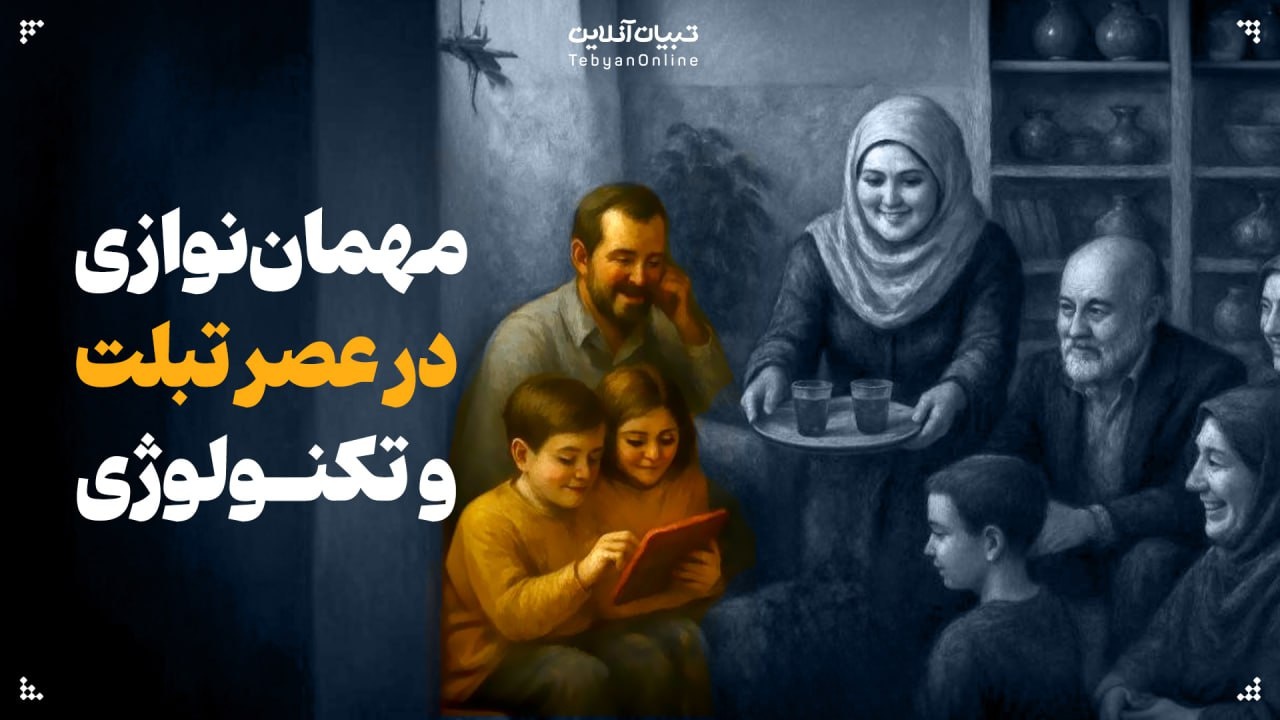 مهمان‌نوازی در عصر تبلت و تکنولوژی