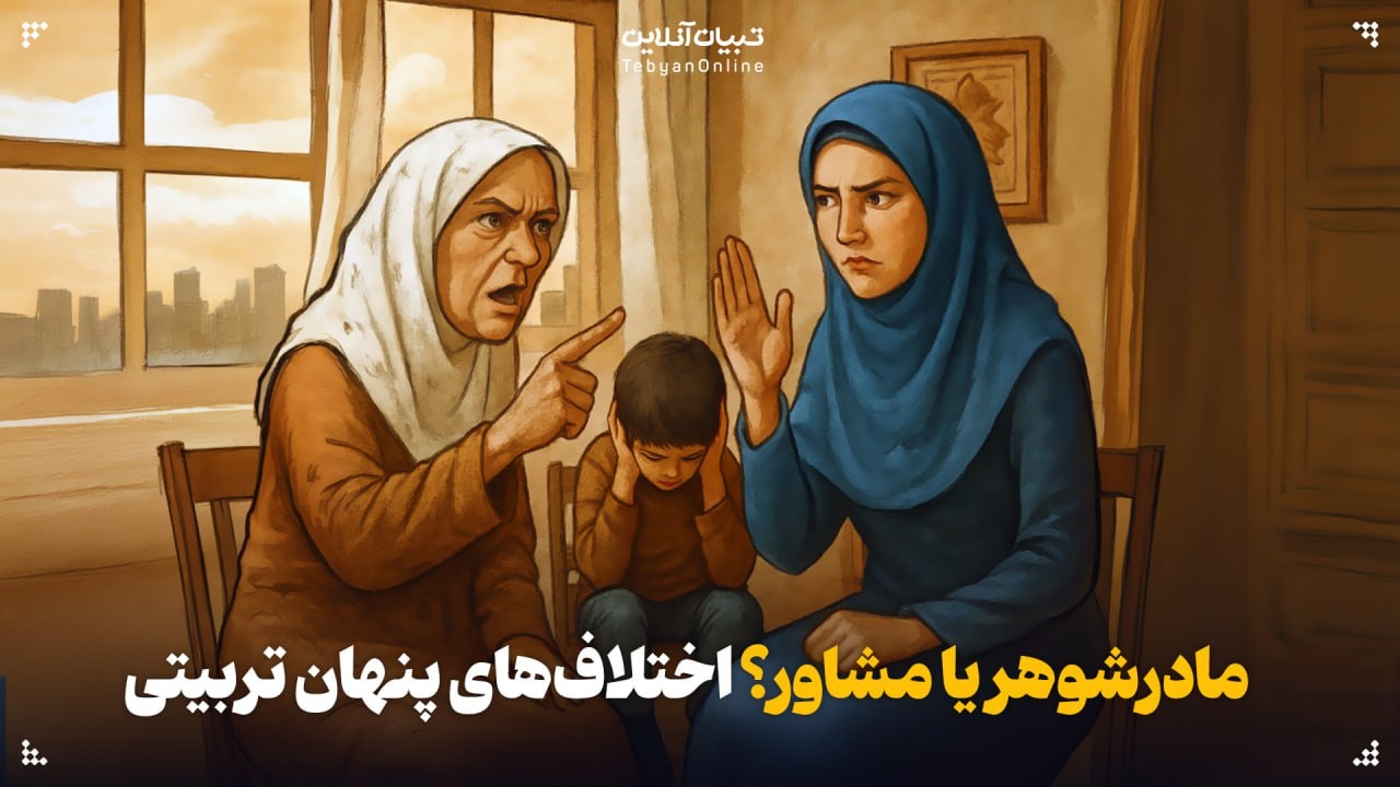 جنگ پنهان میان دو نسل؛ اختلاف مادرشوهر و عروس بر سر تربیت کودک