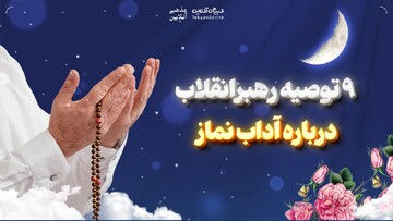  ۹ توصیه رهبرانقلاب درباره‌ آداب نماز
