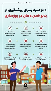 برای پیشگیری از بدبو شدن دهان در ماه رمضان چه کنیم؟